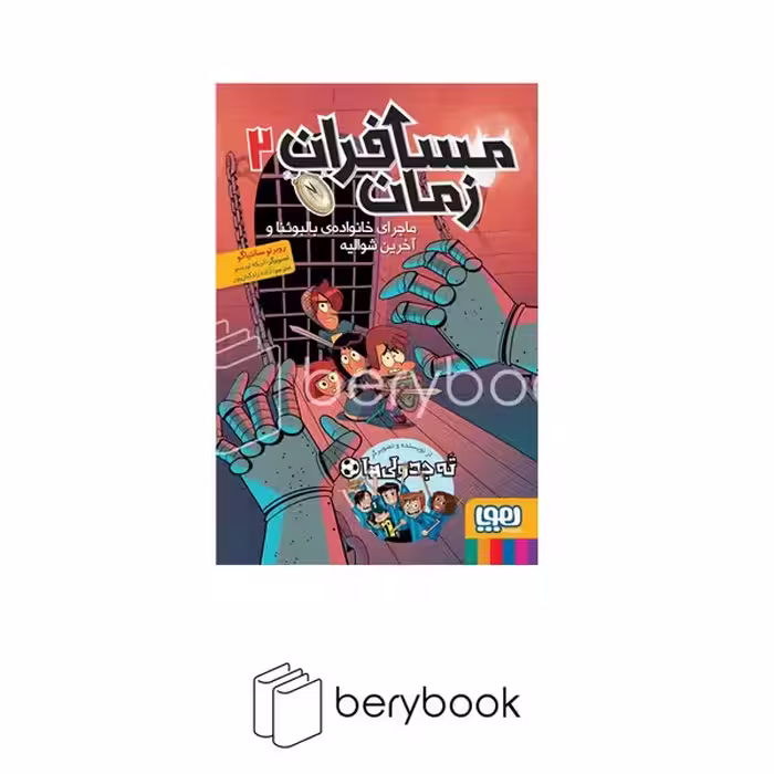 هوپا / مسافران زمان 2 / ماجرای خانواده بالبوئنا و آخرین شوالیه