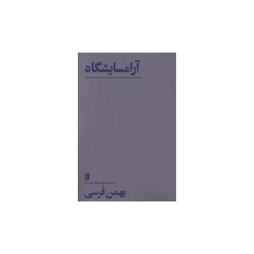 کتاب آرامسایشگاه اثر بهمن فرسی