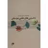کتاب مجموعه ی مقالاتی پیرامون دانستنی های علمی موسیقی اثر مصطفی کمال پورتراب - جلد دوم