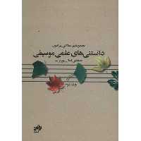 کتاب مجموعه ی مقالاتی پیرامون دانستنی های علمی موسیقی اثر مصطفی کمال پورتراب - جلد دوم