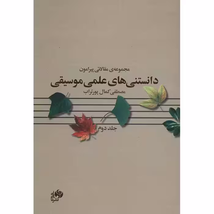 کتاب مجموعه ی مقالاتی پیرامون دانستنی های علمی موسیقی اثر مصطفی کمال پورتراب - جلد دوم
