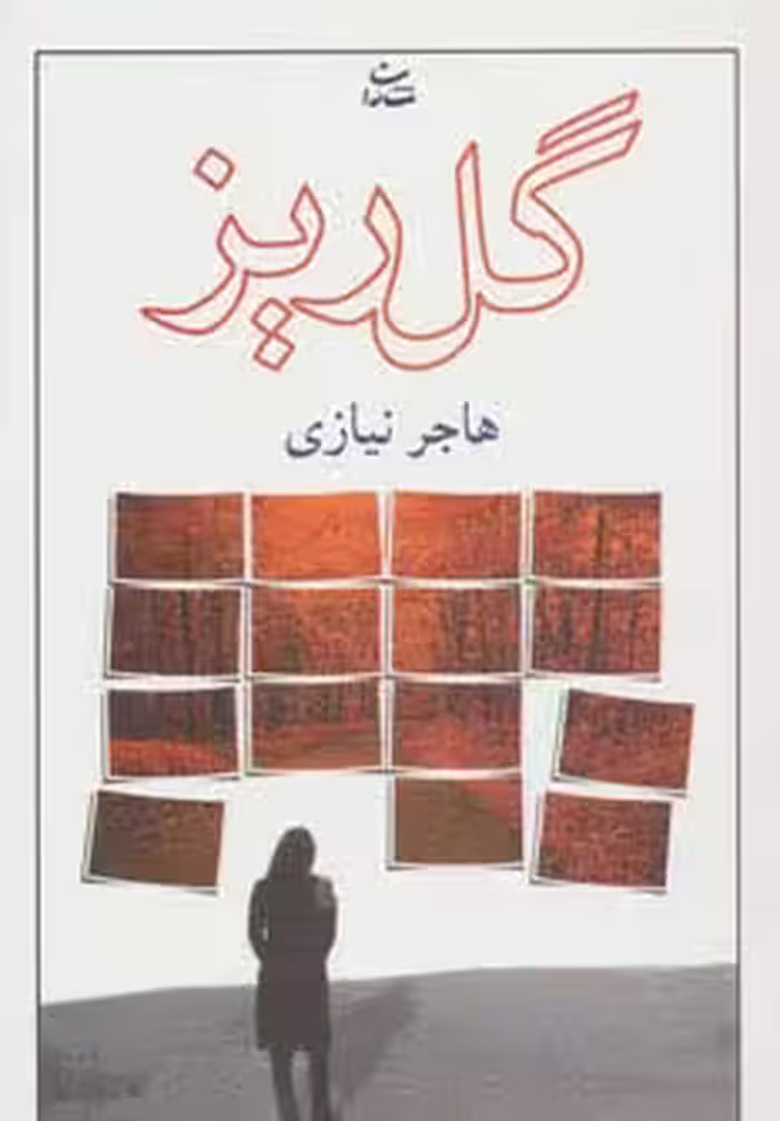 گلریز - ناشربوک | خرید آنلاین کتاب