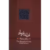 کتاب فرزند فریاد اثر صادق عاشورپور