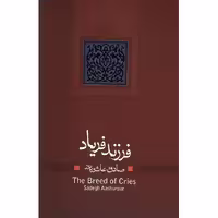 کتاب فرزند فریاد اثر صادق عاشورپور