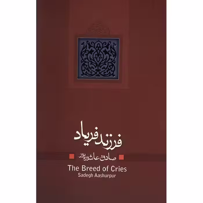 کتاب فرزند فریاد اثر صادق عاشورپور