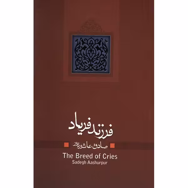 کتاب فرزند فریاد اثر صادق عاشورپور