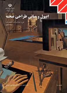 فایل pdfکتاب اصول و مبانی طراحی صحنه
