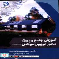 قیمت و خرید کتاب آموزش جامع و پروژه محور تویین موشن | ایده بوک