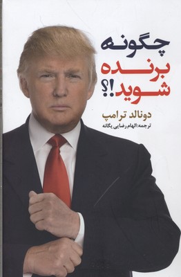 چگونه برنده شوید!؟