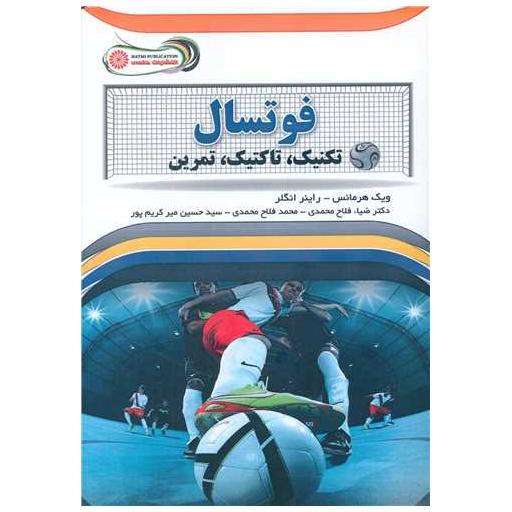 کتاب فوتسال تکنیک تاکتیک تمرین اثر ویک هرمانس
