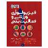کتاب فیزیولوژی ورزشی و فعالیت بدنی 1 اثر جمعی از نویسندگان انتشارات حتمی