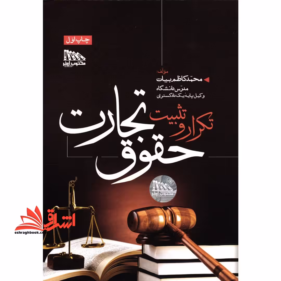 تکرار و تثبیت حقوق تجارت - فروشگاه کتاب اشراق