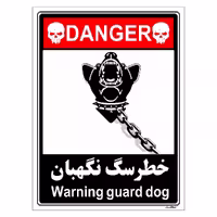 برچسب ایمنی مستر راد طرح خطر سگ نگهبان مدل HSE-OSHA-125
