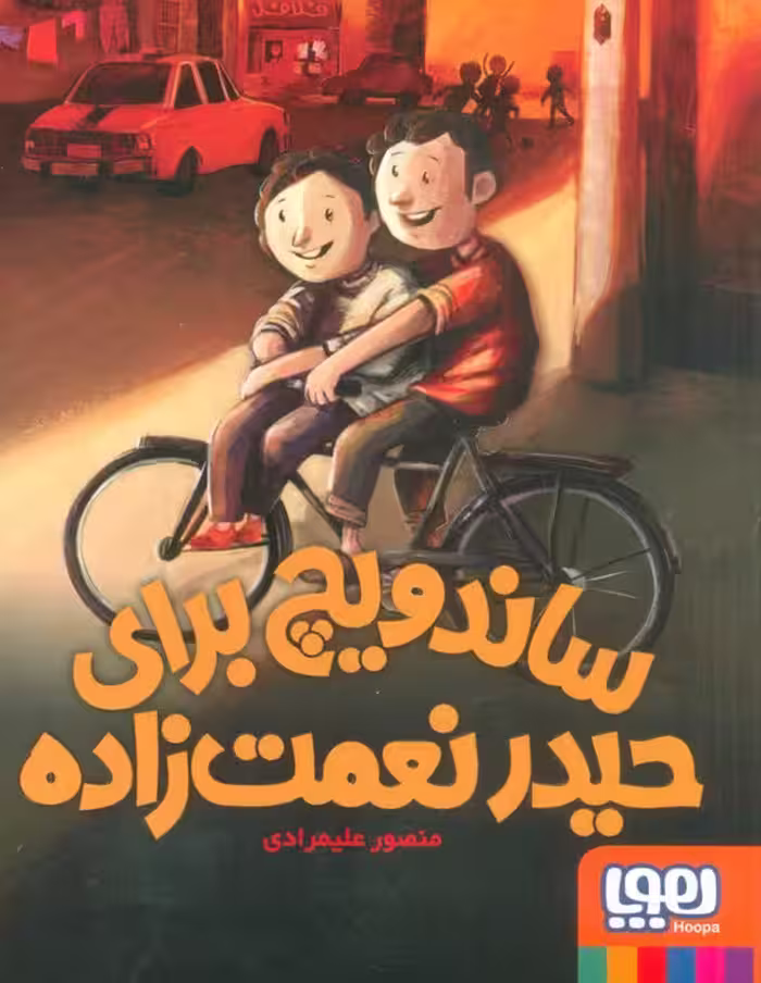 ساندویچ برای حیدر نعمت زاده - ناشربوک | خرید آنلاین کتاب