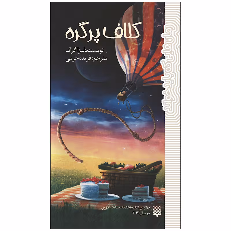 کتاب کلاف پر گره اثر لیسا گرف انتشارات پیدایش