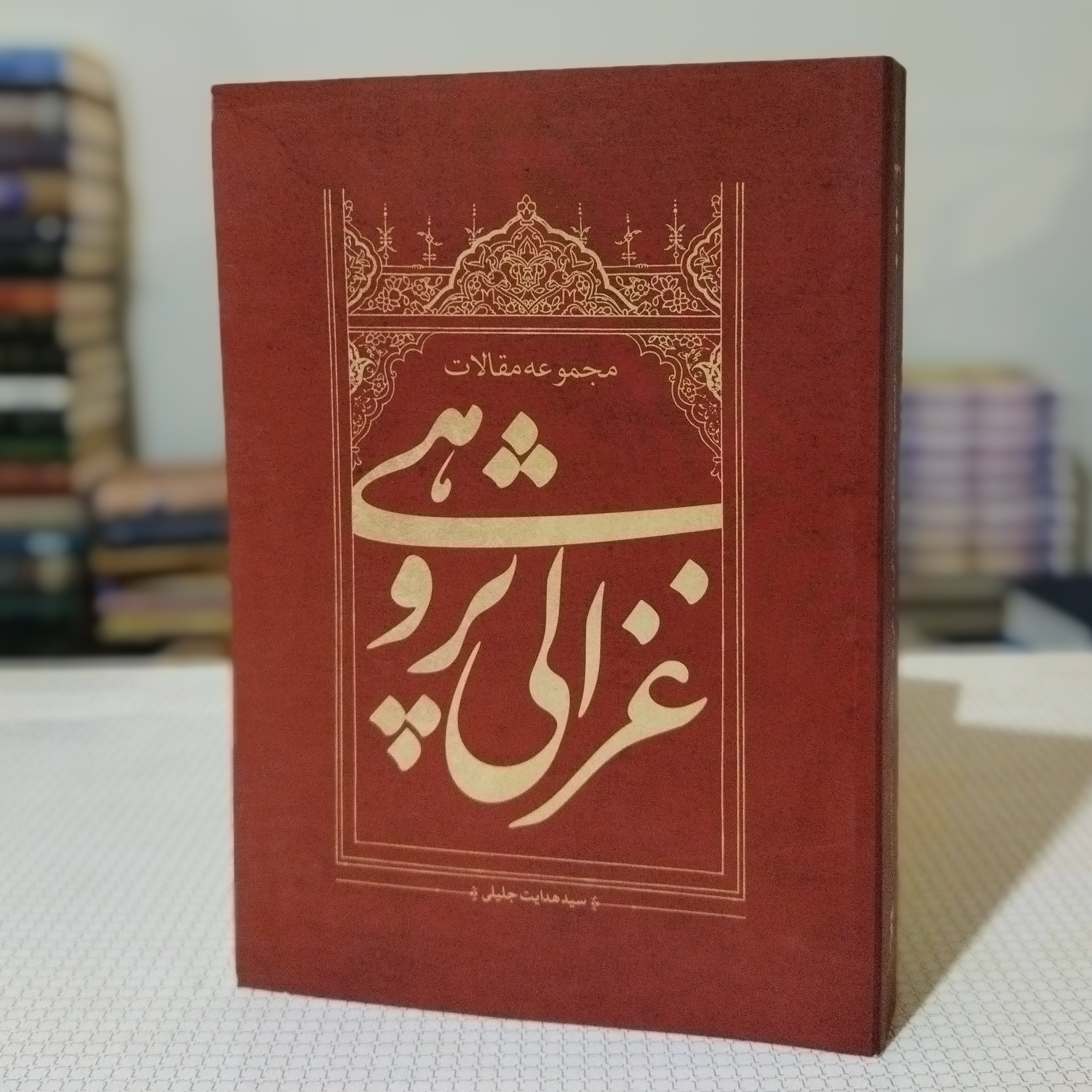 مجموعه مقالات غزالی پژوهی