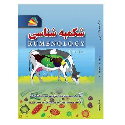 کتاب شکمبه‌شناسی اثر جمعی از نویسندگان انتشارات پادینا