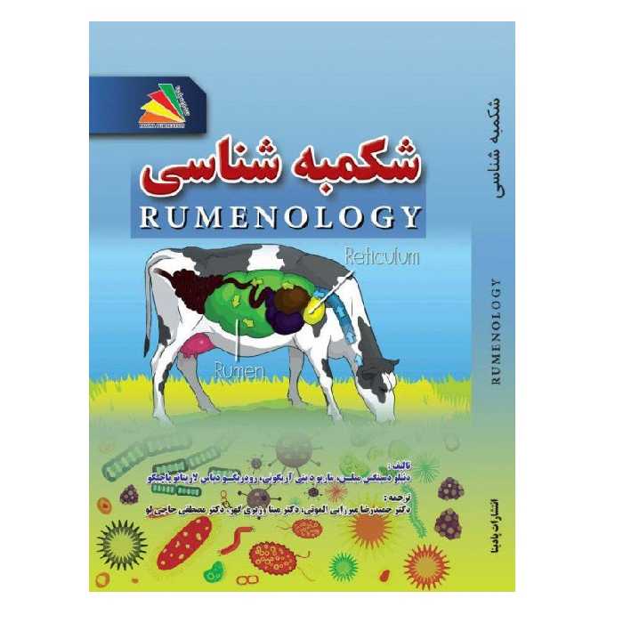 کتاب شکمبه‌شناسی اثر جمعی از نویسندگان انتشارات پادینا