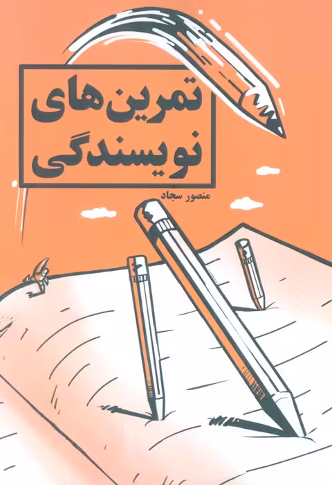 تمرین های نویسندگی - ناشربوک | خرید آنلاین کتاب
