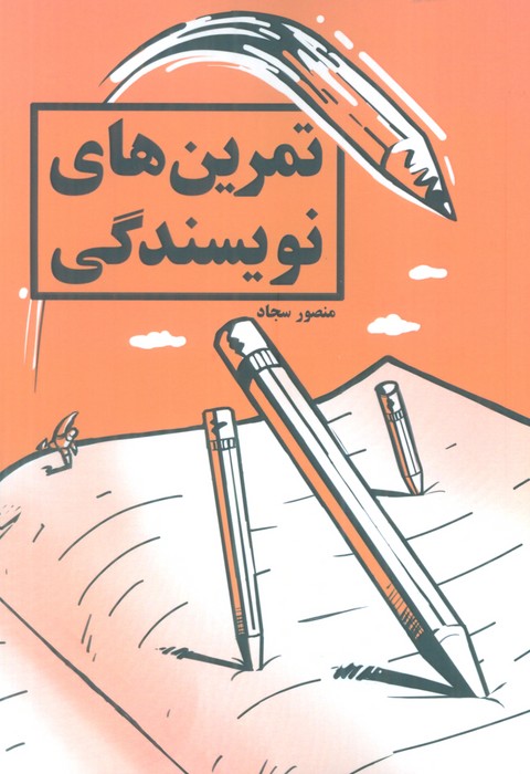 تمرین های نویسندگی - ناشربوک | خرید آنلاین کتاب
