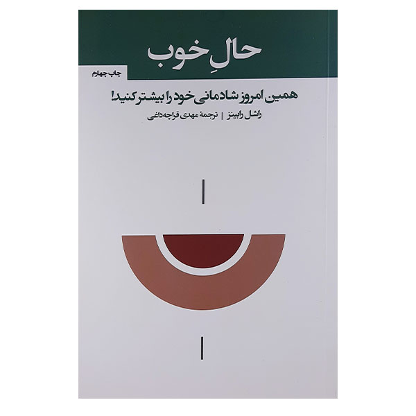 کتاب حال خوب اثر راشل رابینز نشر آسیم