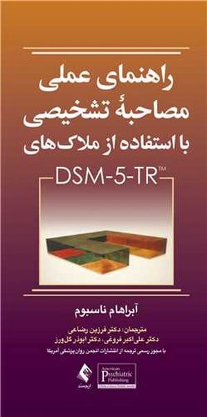 راهنمای عملی مصاحبه تشخیصی با استفاده از ملاک های DSM-5 - کتابفروشی کوچه کتاب
