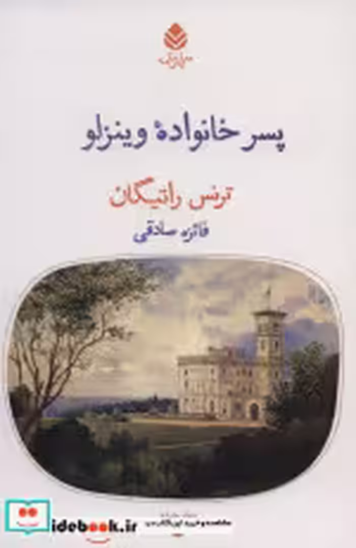 قیمت و خرید کتاب پسر خانواده وینزلو اثر ترنس راتیگان | ایده بوک