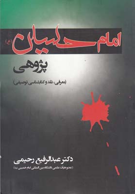 امام حسین پژوهی