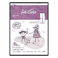 کتاب یادگیری و بازی مامک هنر اثر پرستو قلم چی انتشارات پرستو