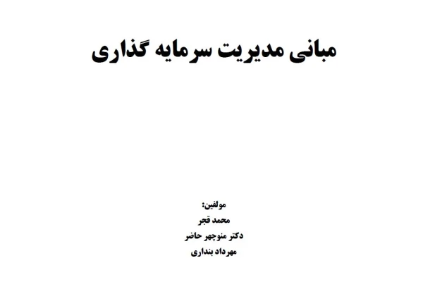 خلاصه کتاب مبانی مدیریت سرمایه گذاری/محمد قجر دکتر منوچهر حاضر مهرداد بنداری - کتابخانه مجازی واتیکان