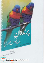 قیمت و خرید کتاب پرندگان باغ و داغ و راغ | ایده بوک