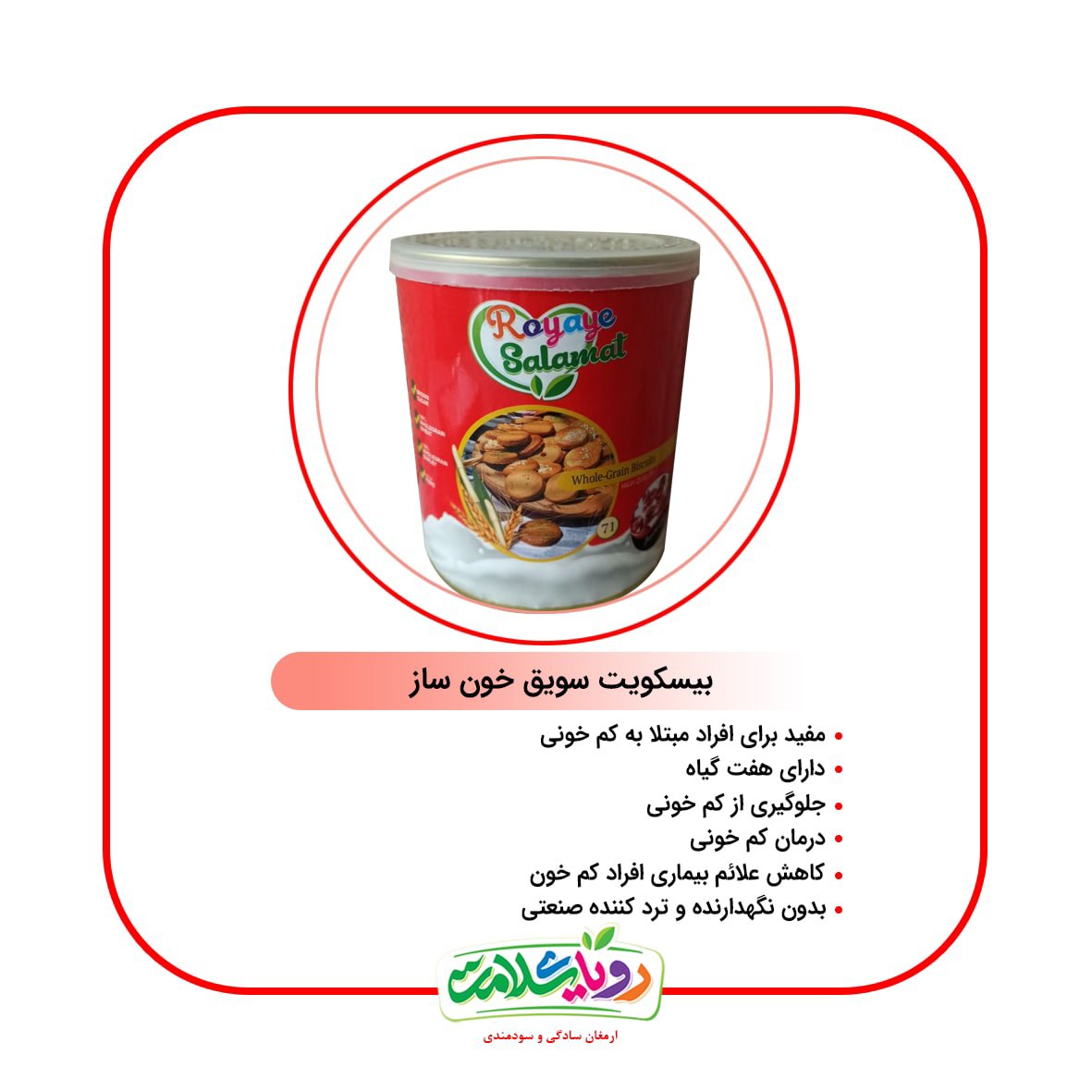 بیسکویت سویق خونساز350گرم قوطی آسان بازشو