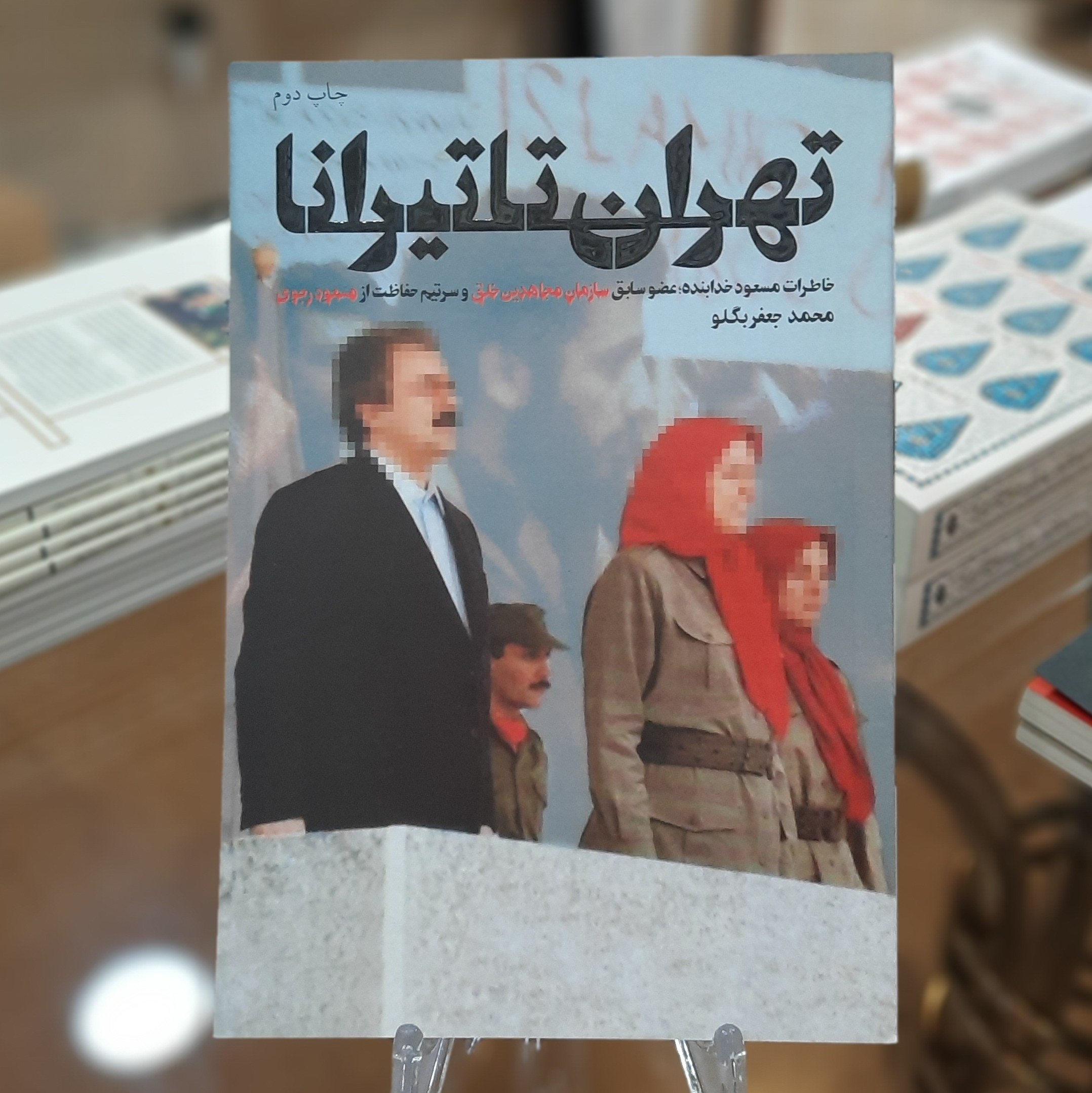 کتاب تهران تا تیرانا(خاطرات مسعود خدابنده عضوسابق سازمان مجاهدین خلق)