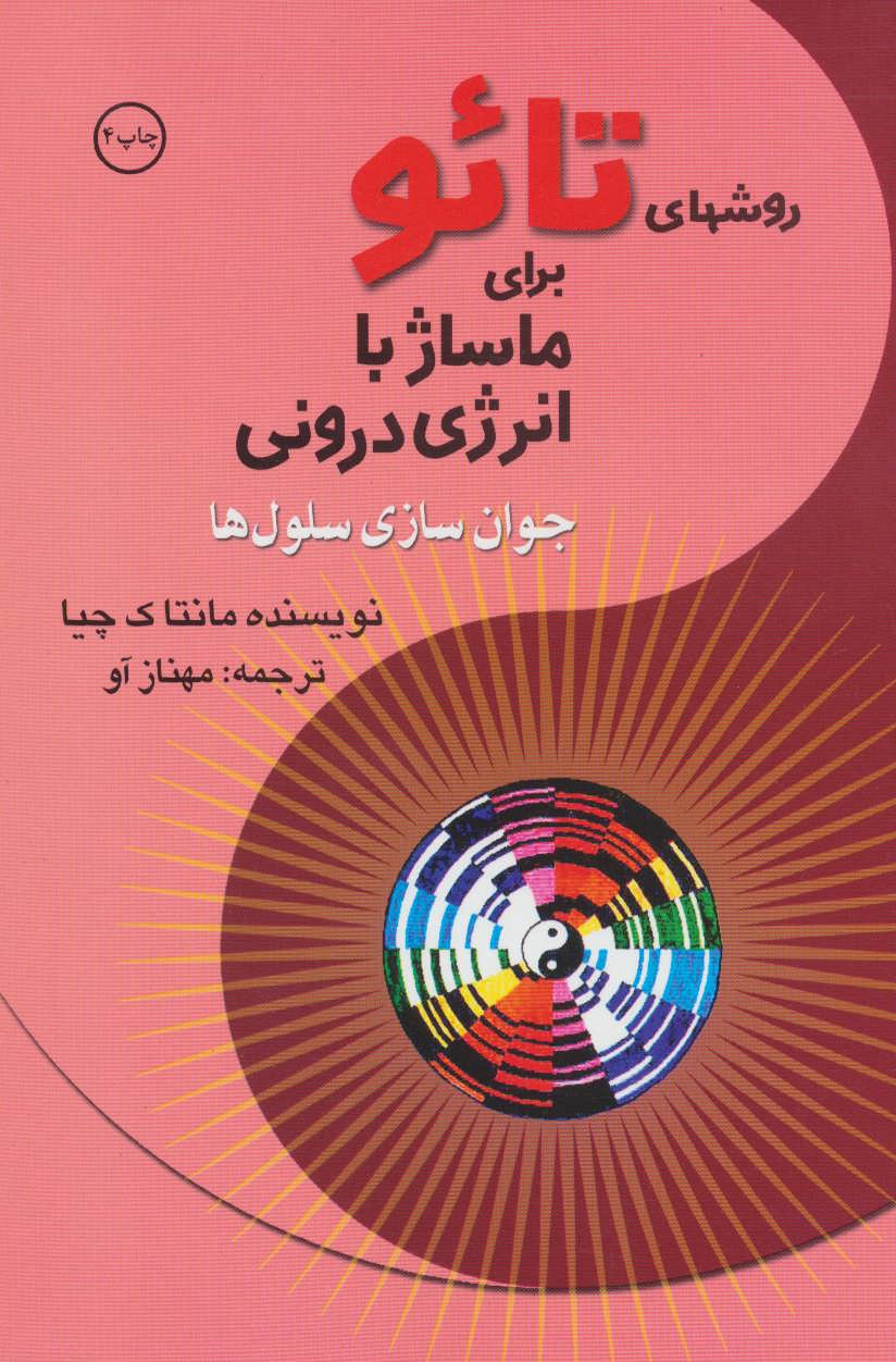 روشهای تائو برای ماساژ با انرژی درونی - کتابفروشی کوچه کتاب