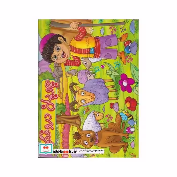 کتاب کتاب برجسته چوپان‌ دروغگو