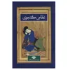 كتاب نظامي گنجوي نشر نگاه 2 جلدي