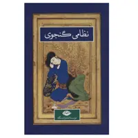كتاب نظامي گنجوي نشر نگاه 2 جلدي