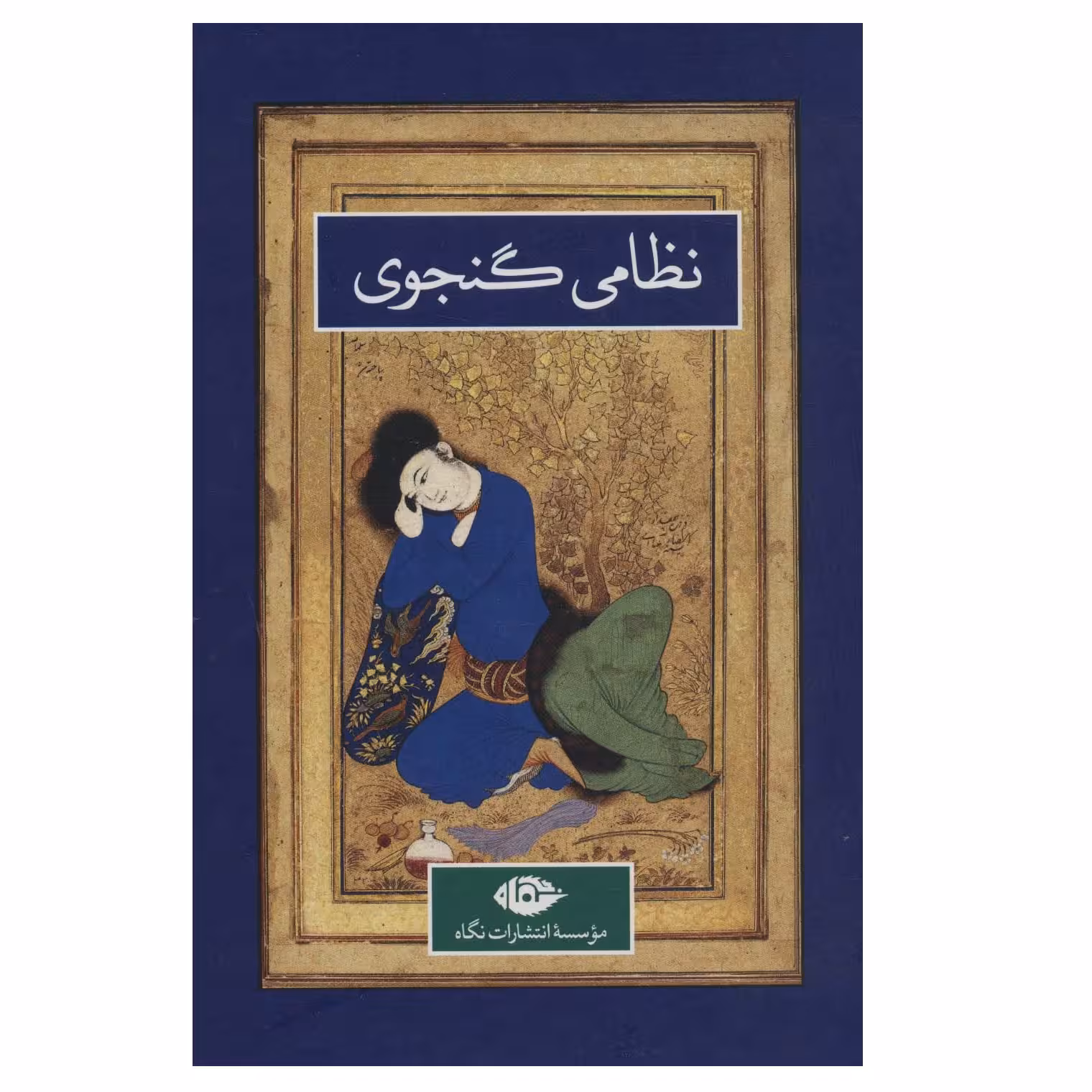 كتاب نظامي گنجوي نشر نگاه 2 جلدي