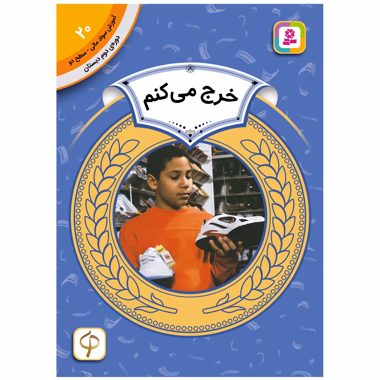 کتاب آموزش سواد مالی سطح دو خرج می کنم اثر مری فایرستون انتشارات قدیانی