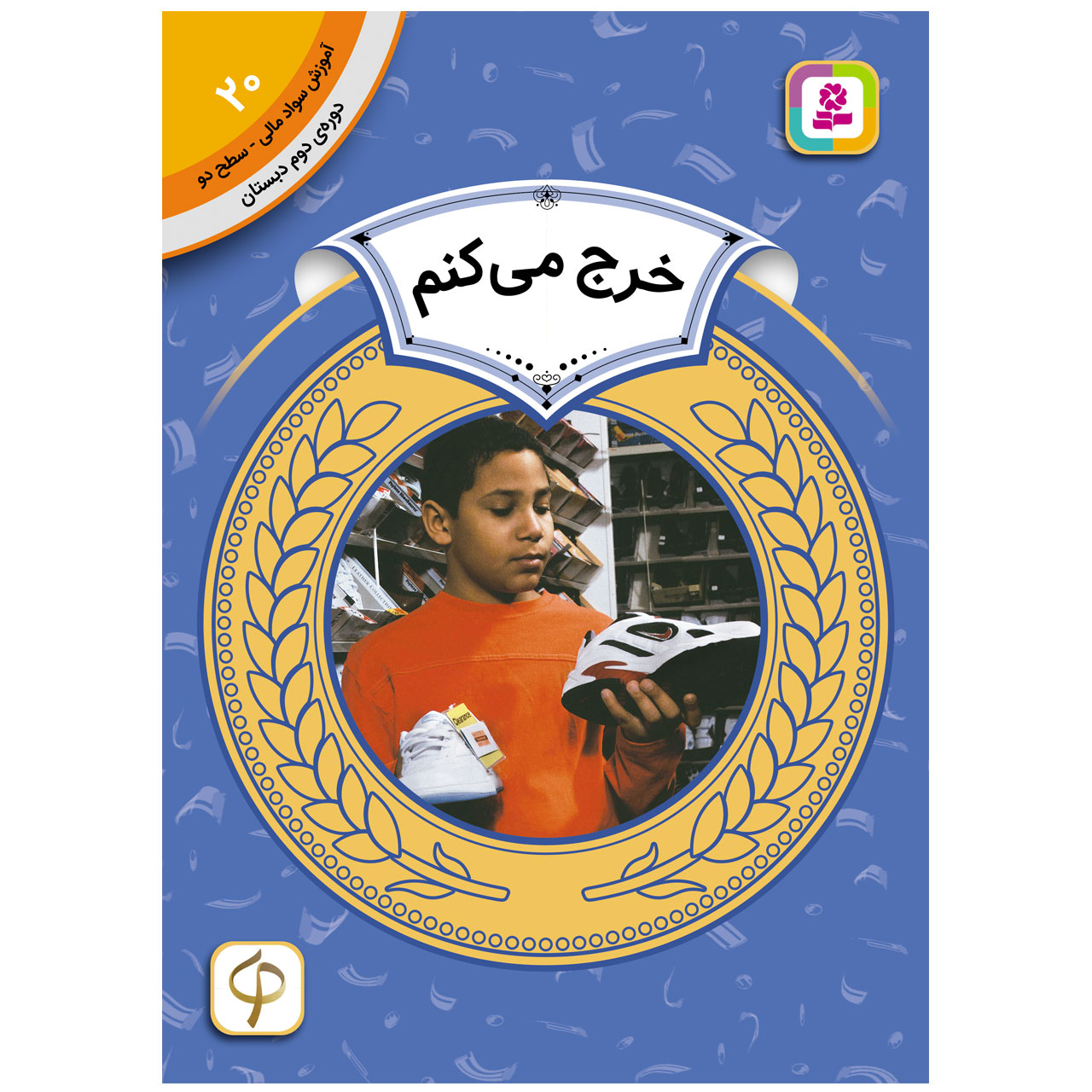 کتاب آموزش سواد مالی سطح دو خرج می کنم اثر مری فایرستون انتشارات قدیانی