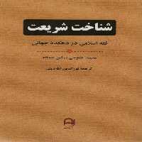 شناخت شریعت (فقه اسلامی در دهکده جهانی) - کتاب‌فروشی کوچه کتاب