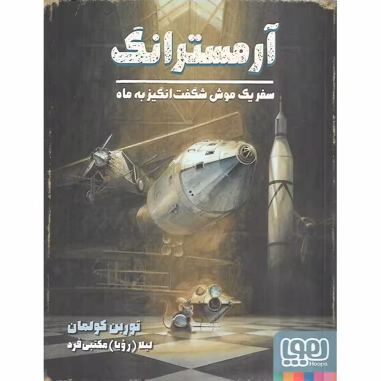 سفر یک موش شگفت انگیز به ماه: آرمسترانگ