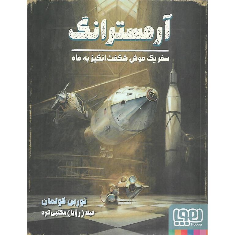 سفر یک موش شگفت انگیز به ماه: آرمسترانگ
