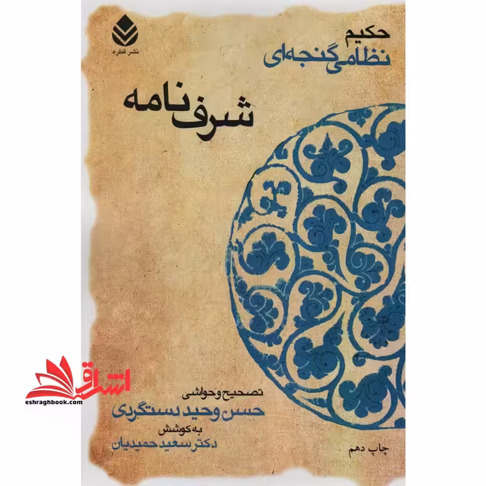 شرفنامه "حکیم نظامی گنجوی" با حواشی و شرح لغات و ابیات و تصحیح و مقابله با سی نسخه کهنسال - فروشگاه کتاب اشراق