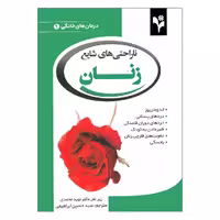 کتاب ناراحتی های شایع زنان اثر دبورا تکاک انتشارات گلبرگ