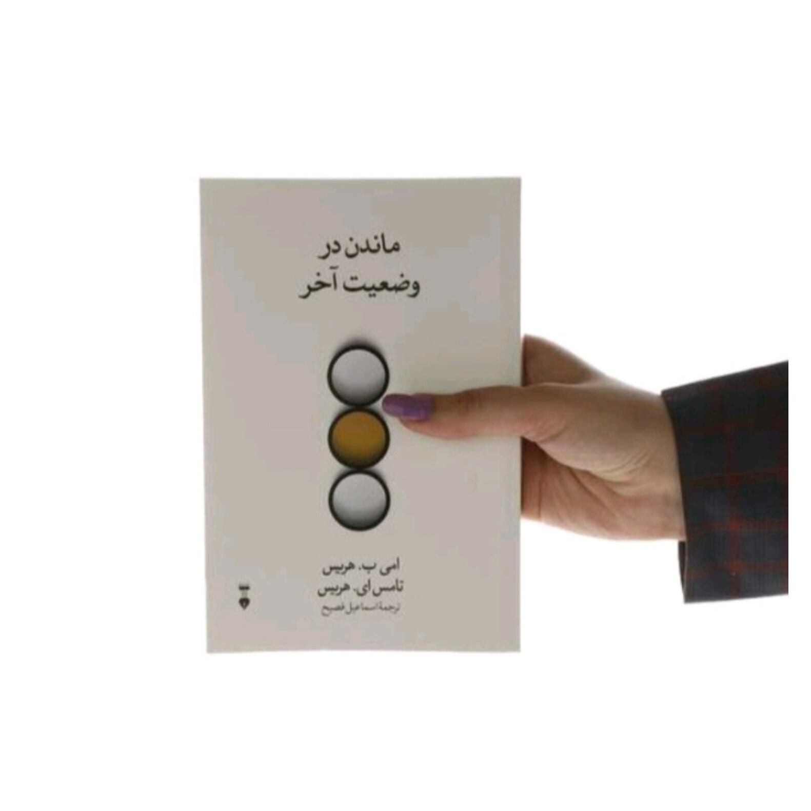 کتاب ماندن در وضعیت آخر اثر تامس ای هریس