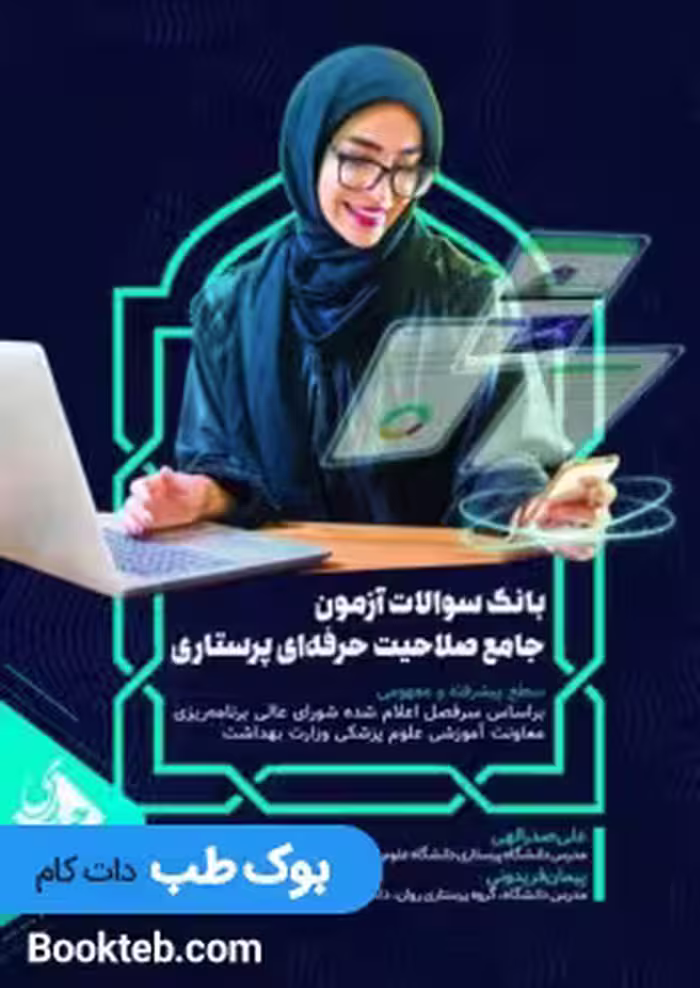 بانک سوالات آزمون صلاحیت حرفه ای پرستاری