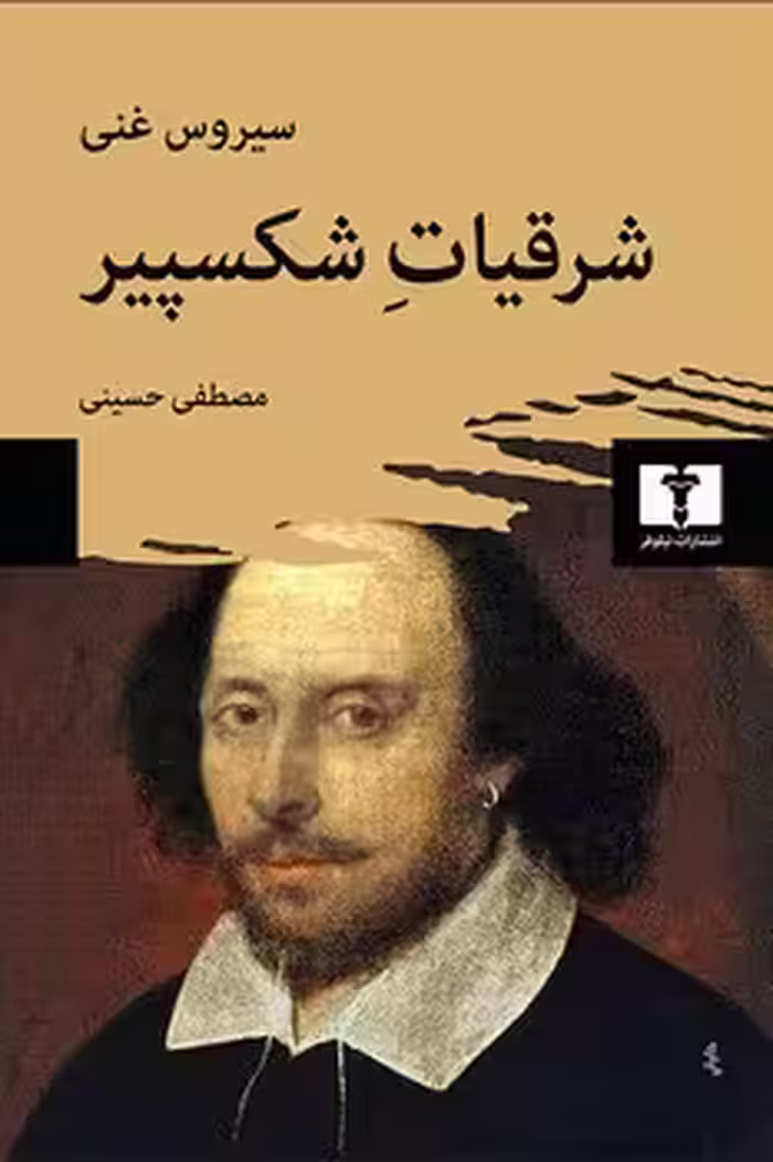 شرقیات شکسپیر | مرکز فرهنگی آبی
