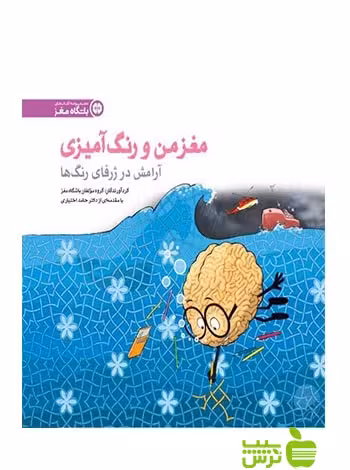 مغز من و رنگ آمیزی6 مهرسا - سیب ترش - SibTorsh مولفان باشگاه مغز