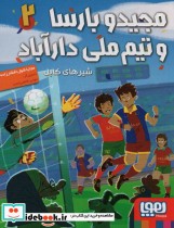 قیمت و خرید کتاب مجید و بارسا و تیم ملی دارآباد 2 | ایده بوک